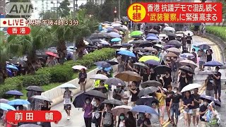 緊迫リポート　デモ続く香港・・・“武装警察”集結も(19/08/17)