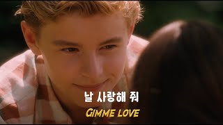 날 사랑해줘🌼 Sia - Gimme Love [가사/가사해석/lyrics]