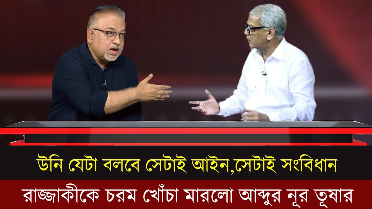 আপনি জেটা বলবেন সেটাই আইন ! রাজ্জাকীকে চরম খোঁচা মারলেন আব্দুর নূর তুষার।Talk Show |