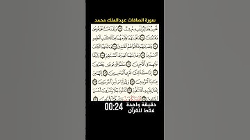 سورة الصافات ولقد مننا على موسى وهارون💚 سورة الصافات معذبة الشياطين القارئ عبدالملك محمد