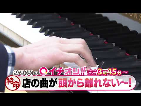 【公式】2月9日（火）イチオシ！！番組予告