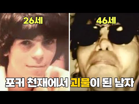 [포커위키] 역대 최고의 포커 천재에서 괴물이 된 스튜 엉거
