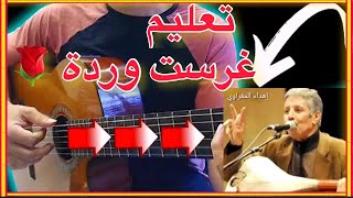 تعليم جيتار شعبي  اغنية غرست وردة محمد رويشة درس (1)