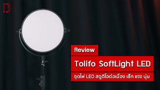 รีวิว Tolifo Softlight ชุดไฟสตูดิโอ LED เล็ก แรง นุ่ม ! screenshot 1