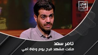 تامر سعد يكشف حقيقة تحكم محمد سعد في المخرجين.. ويكشف تفاصيل أصعب مشهد صوره