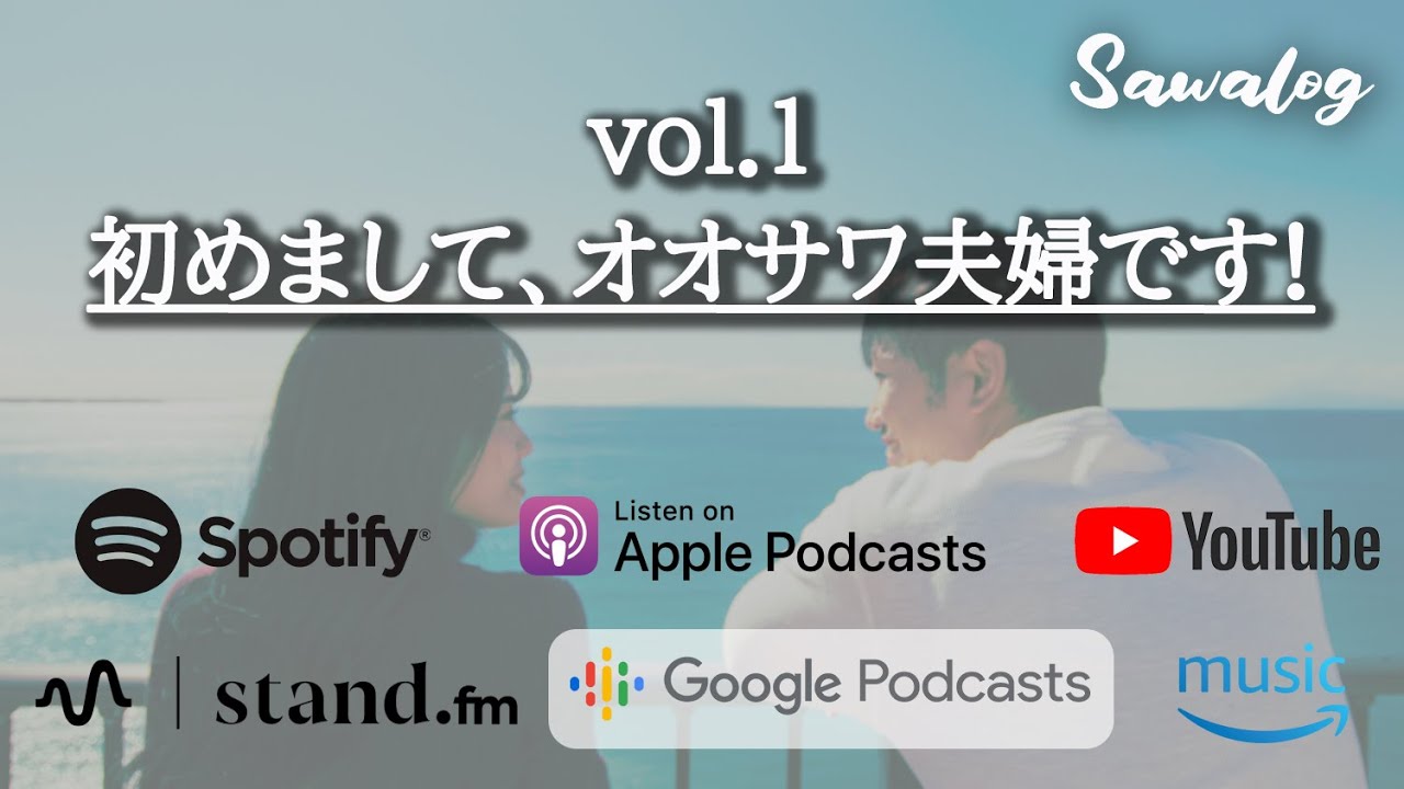 【ポッドキャスト】vol.1　初めまして、オオサワ夫婦です！
