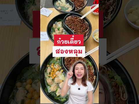 ไอเดียร้านก๋วยเตี๋ยวจากจีน #พี่ฝนฝน #2fonfon