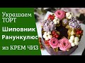 Шиповник из КРЕМ ЧИЗ. Украшаем торт кремом. Цветы из крема.