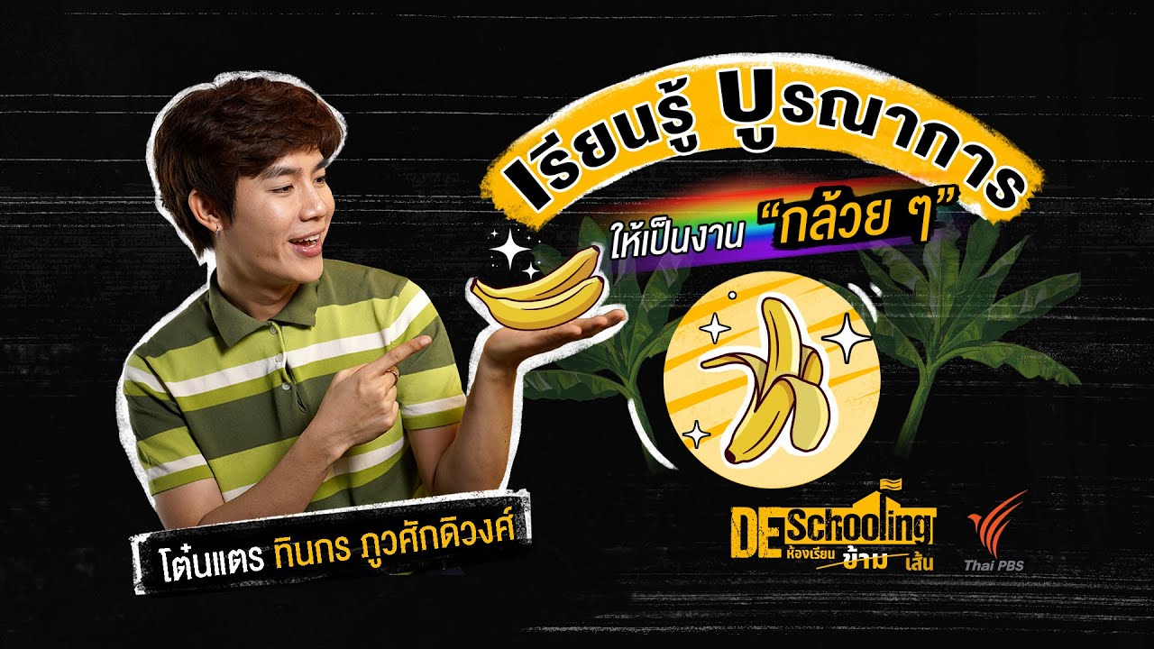 เรียนรู้ บูรณาการ ให้เป็นงาน “กล้วย ๆ” | Deschooling ห้องเรียนข้ามเส้น