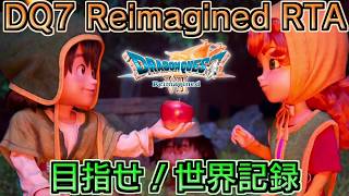 【目指せ！世界記録】DQ7 Reimagined RTA
