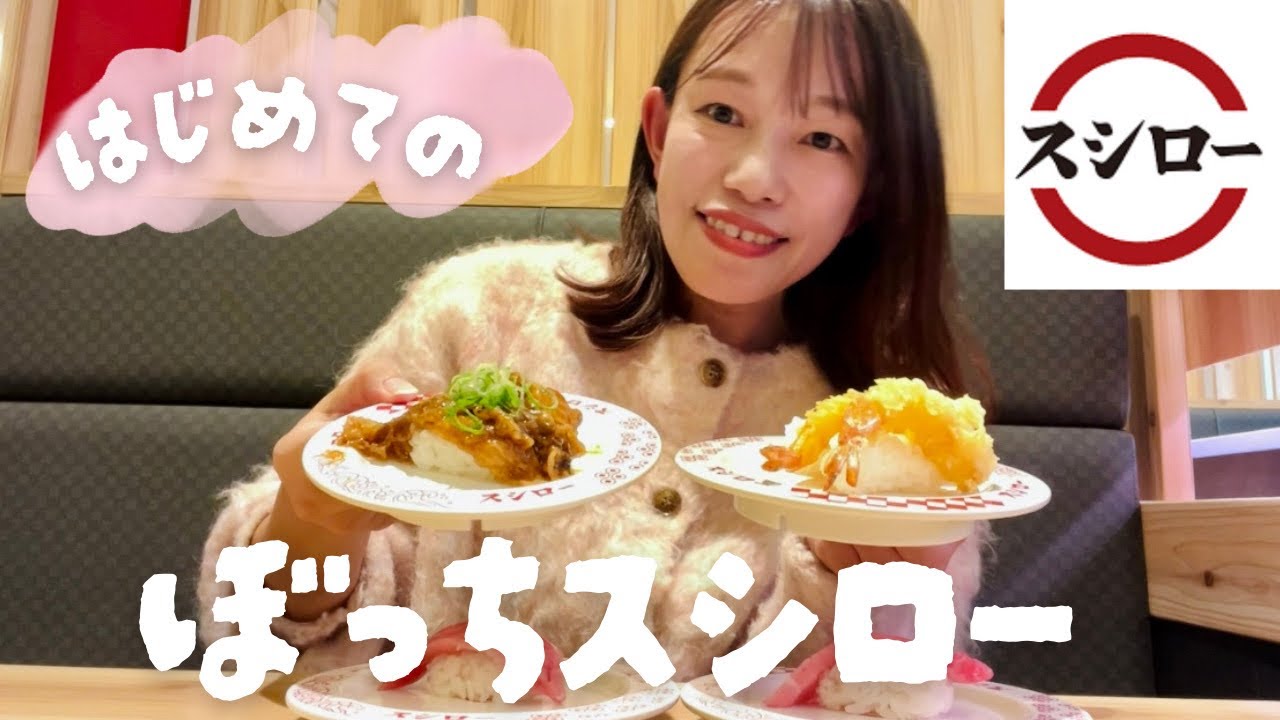 【ぼっち飯】カウンターで食べるつもりが、まさかの緊急事態🚨【ソロ活】【スシロー】