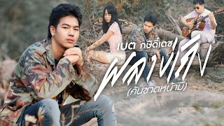 ผลาบ่เถิง (คันซาดหน้ามี) - เบต กษิดิ์เดช [Official MV]