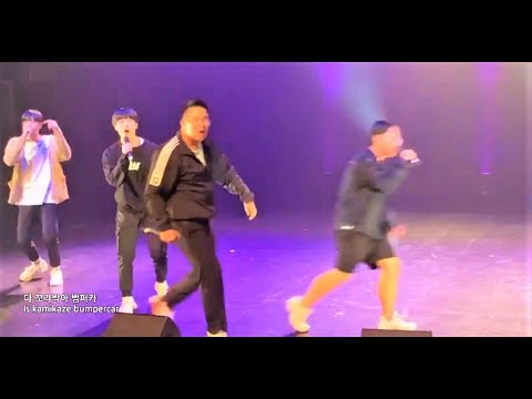 [일반인들의 랩 라이브] 학교 힙합 동아리 범퍼카 (한요한) 커버! 훅 하는 친구 진짜 박겠는데