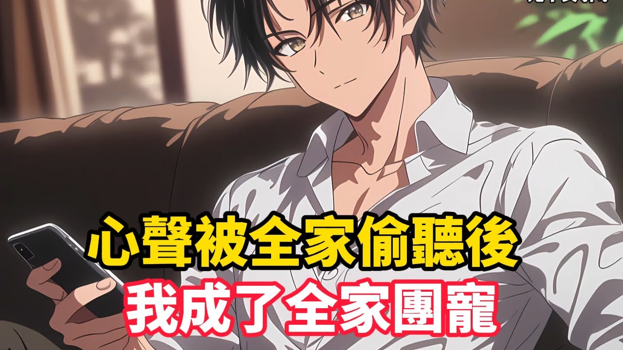 《心聲被全家偷聽後，我成了全家團寵》晚宴上，全家竟聽到了系統和我的對話，大姐老公出軌……#漫畫小說