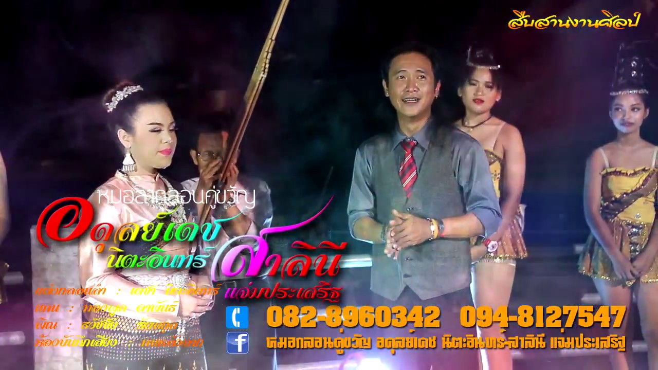 หมอลำกลอนคู่ขวัญ อดุลย์เดช - สาลินี สืบสานงานลำกลอน ยกที่ ๑