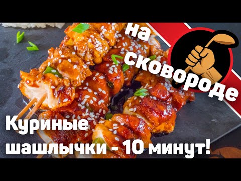 Быстро, Вкусно, Эффектно и Празднично. Шашлычки на шпажках в глазури.