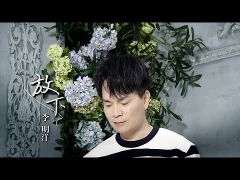 放下 李明洋