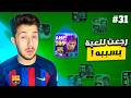 من الصفر بدون شحن 31 لويسيانو الخارق  2026