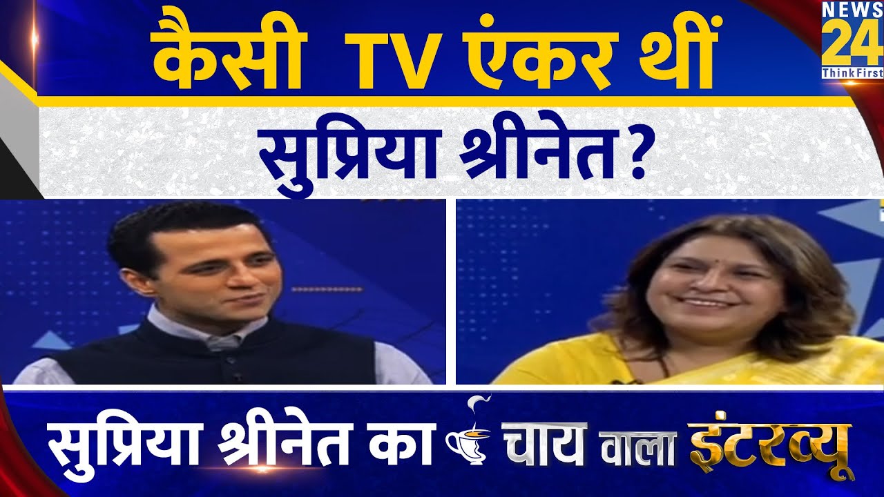 कैसी TV एंकर थी Supriya Shrinate, Manak Gupta के साथ Chai wala Interview में किया खुलासा