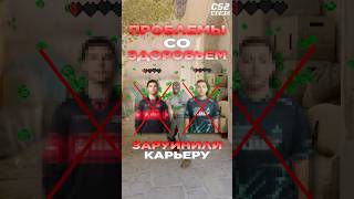ЭТО ЗАРУИНИЛО КАРЬЕРУ ПРО ИГРОКАМ #cs2 #csgo #counterstrike2 #cs2tv #кс2