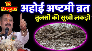 13 अक्टूबर 2025 अहोई अष्टमी व्रत के दिन तुलसी की सूखी लकड़ी वाला उपाय जरुर करे ||Pradeep Ji Mishra