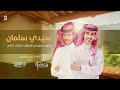 اوبريت سيدي سلمان نادر الشراري فهد بن فصلا