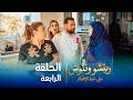 على خط الإفطار ريتشو وننوش الحلقة الرابعة رمضان 2026