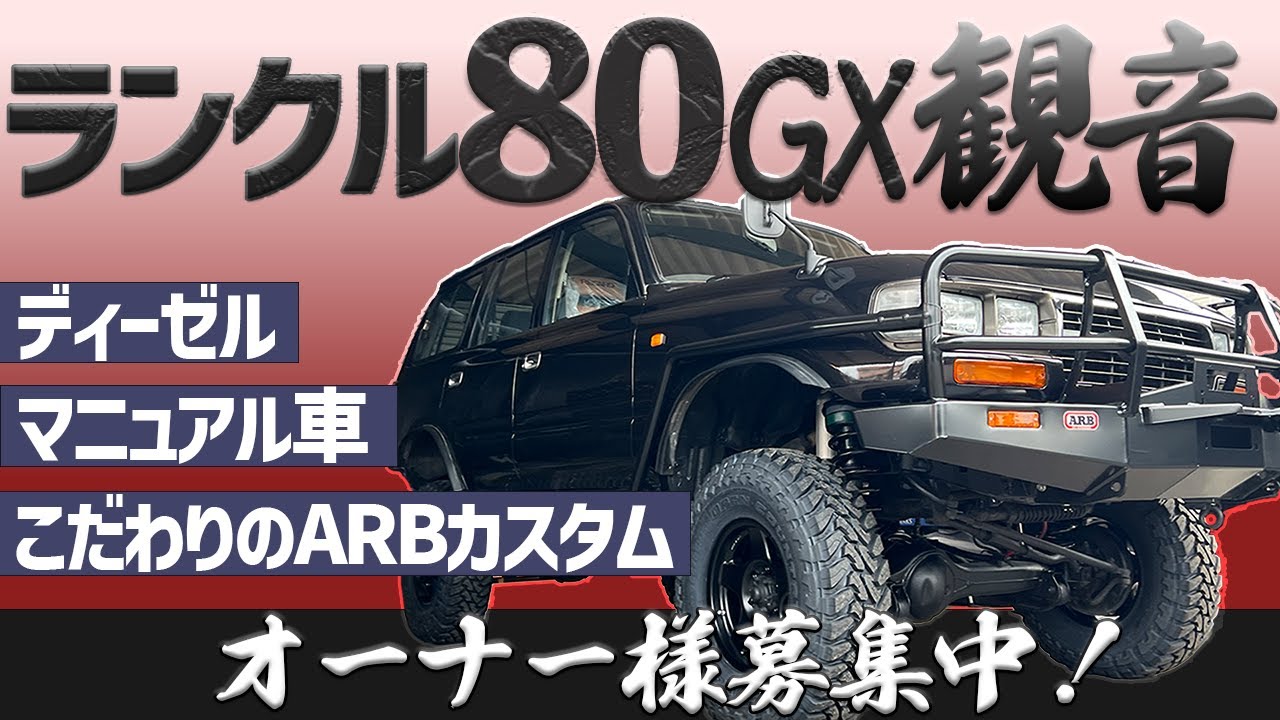ランクル80【ランドクルーザー80】オーナー様募集!!こだわりのARBカスタム!!