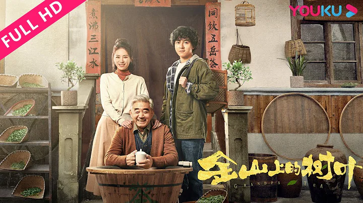 ENGSUB【金山上的树叶 Grandpa's Tea】刘林城高曼尔助力家乡致富！| 剧情 | YOUKU MOVIE | 优酷电影 - DayDayNews