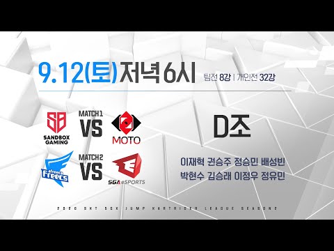 [09.12.토요일] MATCH UP - 2020 SKT 5GX JUMP 카트라이더 리그 시즌2