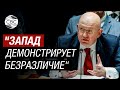 Небензя в Совбезе ООН предупредил: Запад не дает Сирии развиваться и оккупирует территории