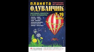 Открытие выставки «Планета Одуванчик» 07.05.2024