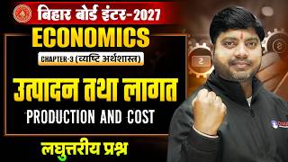 Economics Class 12th Chapter 3 Subjective | उत्पादन एवं लागत Class 12 Economics Short Questions |