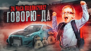 СКИНУЛ ПОДПИСЧИКУ 100.000 РУБЛЕЙ?! | 24 ЧАСА ГОВОРЮ ДА В Car parking multiplayer