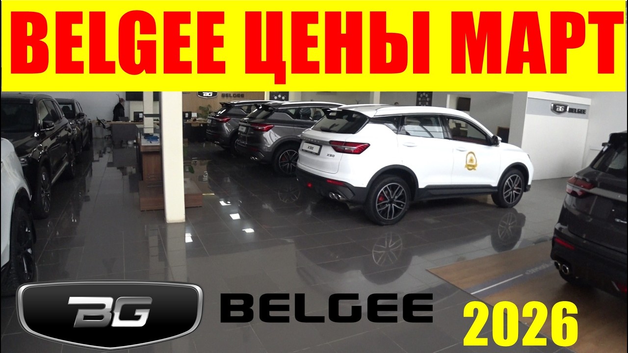 BELGEE ЦЕНЫ МАРТ 2026