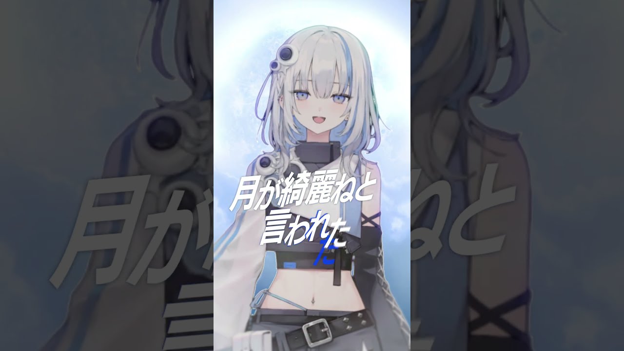 月が綺麗ねと言われたい! #歌ってみた #柿崎ユウタ #shorts 【篠崎シャノン / ゆうぎり高校】
