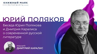 Беседа Юрия Полякова и Дмитрия Каралиса о современной русской литературе | Книжный Маяк Петербурга