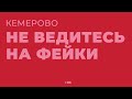 Пожар в Кемерово: разоблачение фейков