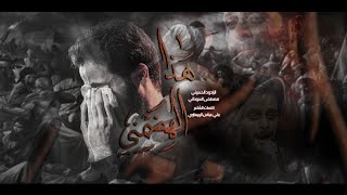 هذا الهضمني | الملا مصطفى السوداني - شهر محرم الحرام ١٤٤٣ هـ - ٢٠٢١ م