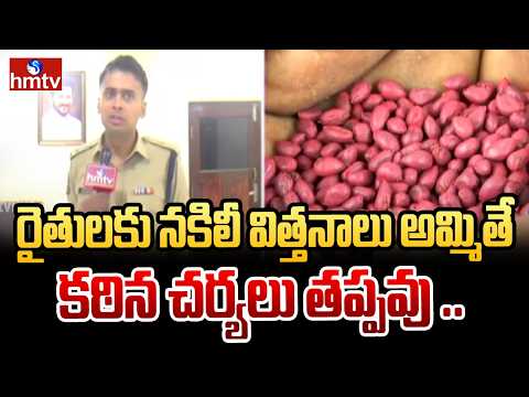 రైతులకు నకిలీ విత్తనాలు అమ్మితే కఠిన చర్యలు తప్పవు .. | SP Akhil Mahajan | hmtv - HMTVNEWS