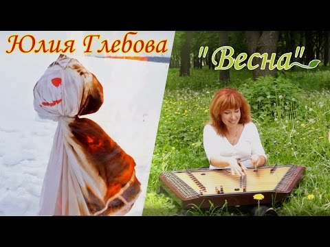 Юлия Глебова - Весна (официальный клип)