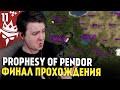 Mount & Blade: Prophesy of Pendor 3.9.5 — ФИНАЛ #11