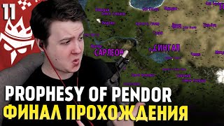 Mount & Blade: Prophesy of Pendor 3.9.5 — ФИНАЛ #11