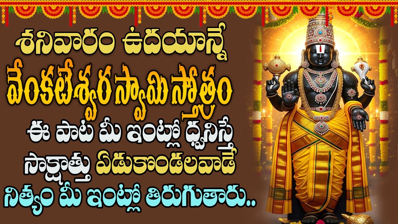 శనివారం ఉదయాన్నే ఈ పాట వింటే మీ పాపాలన్నీ పోయి అదృష్టయోగం పడుతుంది |Govinda Namalu | Peddabalasiksha