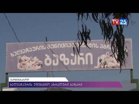 ხელვაჩაურის უფუნქციო აგრალური ბაზარი