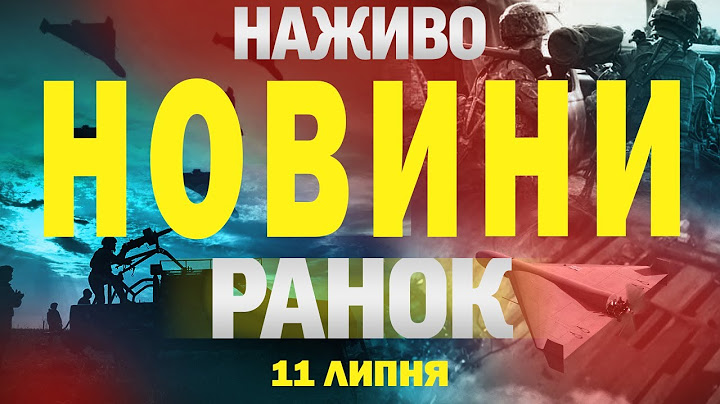 Новини 09:00 11 липня. Перші РАНКОВІ НОВИНИ п’ятниці!