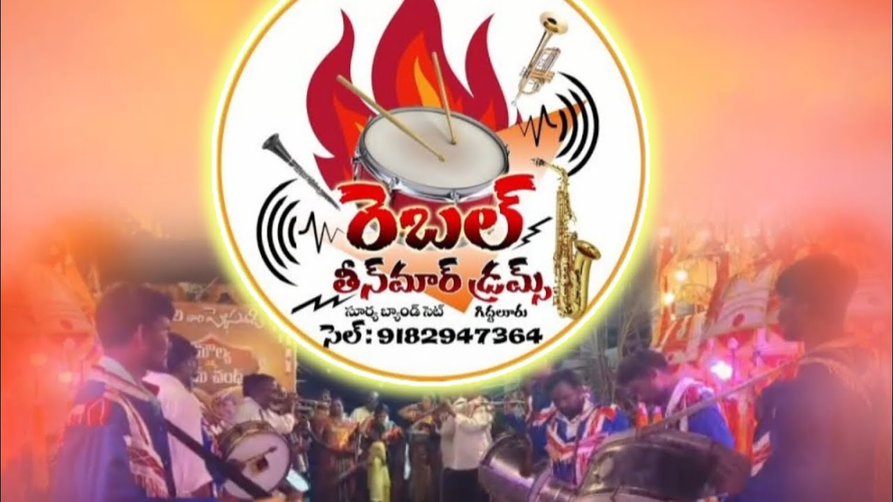 మ్యారేజ్ ఈవెంట్ ఫోగ్రామ్ గిద్దలూరు లో సూర్య బ్యాండ్ సెట్ / రెబల్ తీన్ మార్ డ్రమ్స్ 🎷🎷🎺🎺🥁🥁🥁🥁🥁🥁🥁🥁🥁🥁🥁🥁