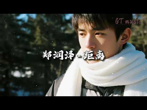 郑润泽 - 距离『你说不回头离去是已决定好的，可是如今你又隐现在我眼前了。』【动态歌词MV】