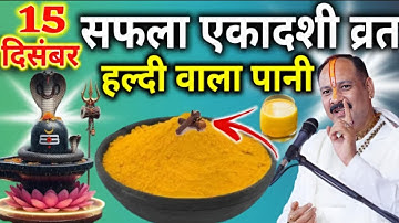 15 दिसंबर सोमवार सफला एकादशी व्रत के दिन हल्दी वाला पानी का उपाय जरुर करे || Pradeep Ji Mishra