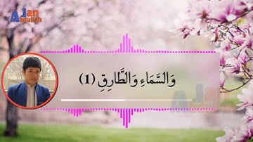 سوره یوسف آیه 18 و 19 سوره والسماء والطارق با صدا حافظ ذبیح الله بارگاهی و حافظ نقیب الله غفوری